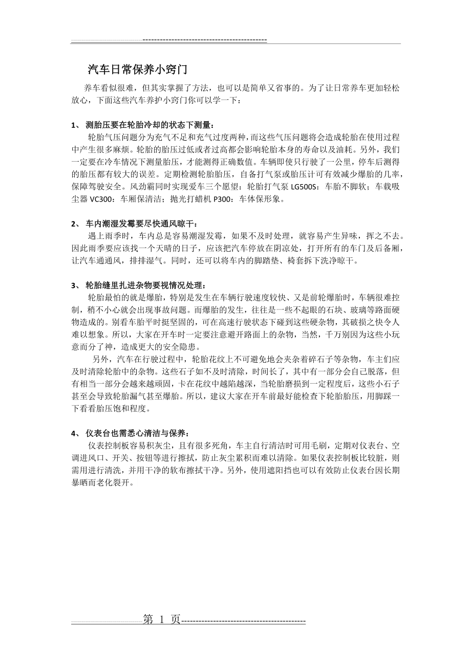 汽车日常保养小窍门(1页).doc_第1页