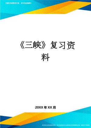 《三峡》复习资料(4页).doc