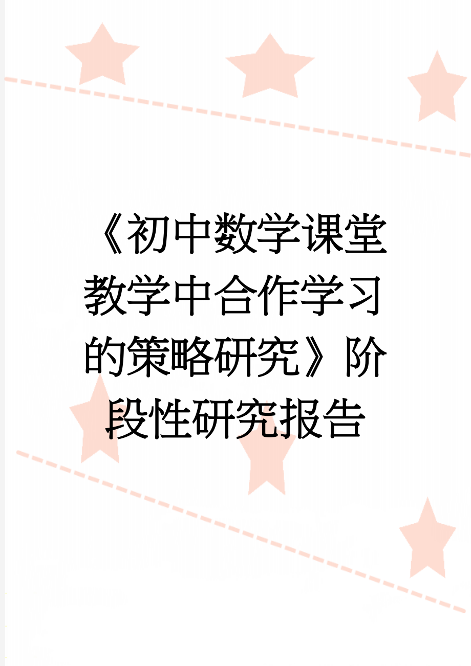 《初中数学课堂教学中合作学习的策略研究》阶段性研究报告(15页).doc_第1页