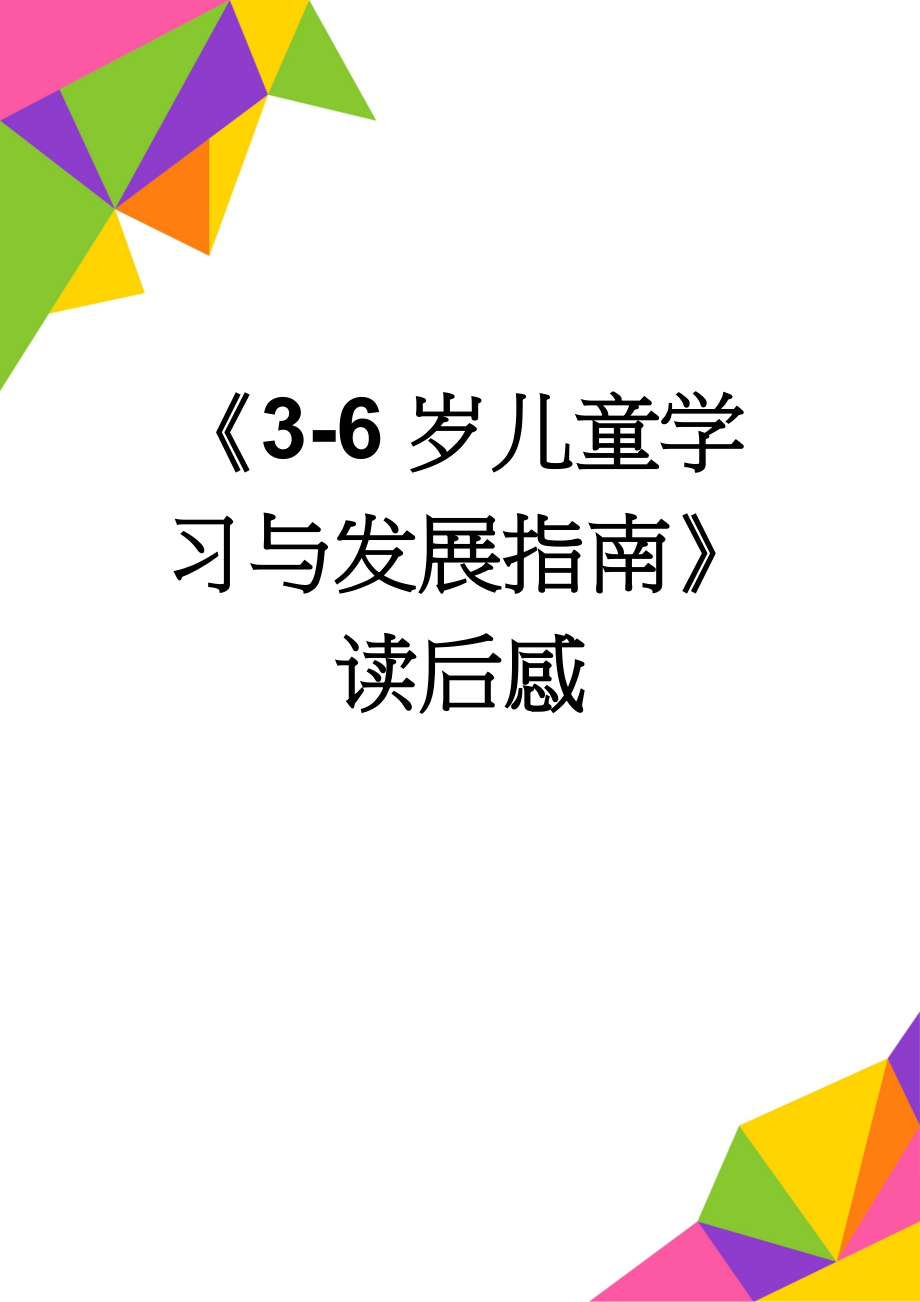 《3-6岁儿童学习与发展指南》读后感(2页).doc_第1页