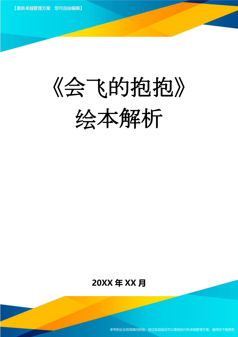 《会飞的抱抱》绘本解析(5页).doc_第1页