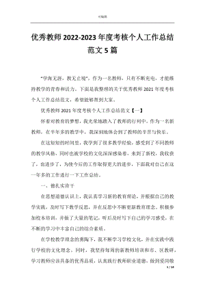 优秀教师2022-2023年度考核个人工作总结范文5篇.docx