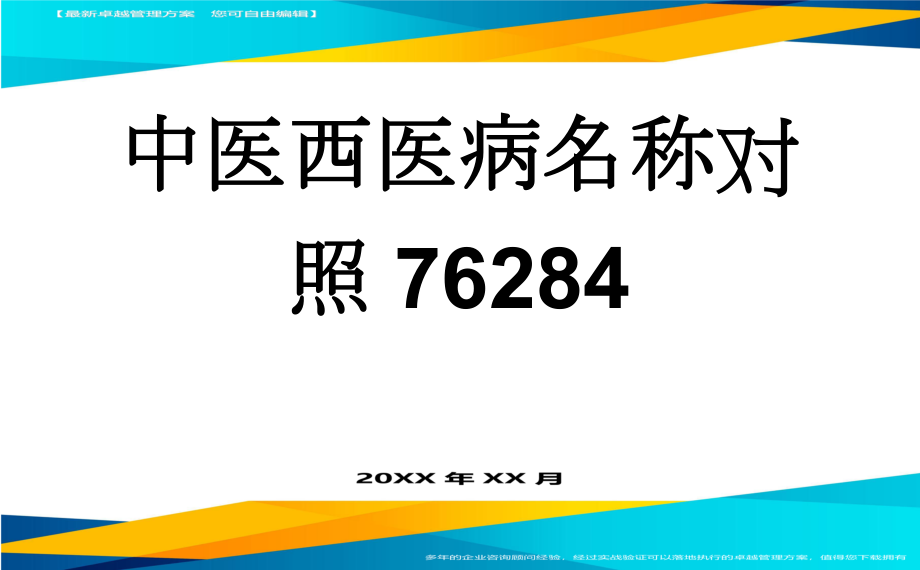 中医西医病名称对照76284(21页).doc_第1页