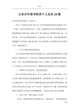 公务员年度考核表个人总结10篇.docx