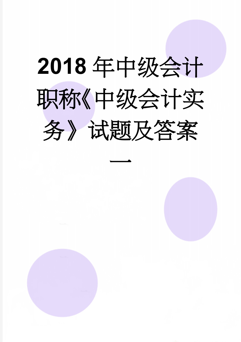 2018年中级会计职称《中级会计实务》试题及答案一(26页).doc_第1页