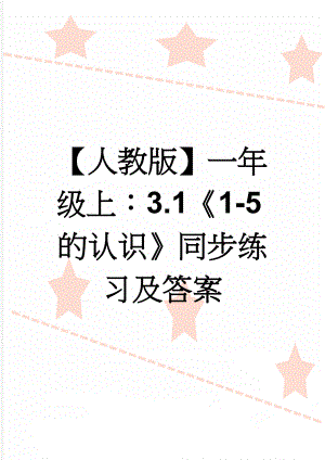 【人教版】一年级上：3.1《1-5的认识》同步练习及答案(2页).doc