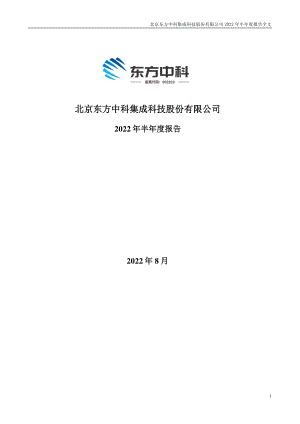 东方中科：2022年半年度报告.PDF