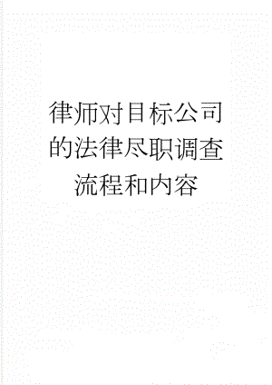 律师对目标公司的法律尽职调查流程和内容(9页).doc