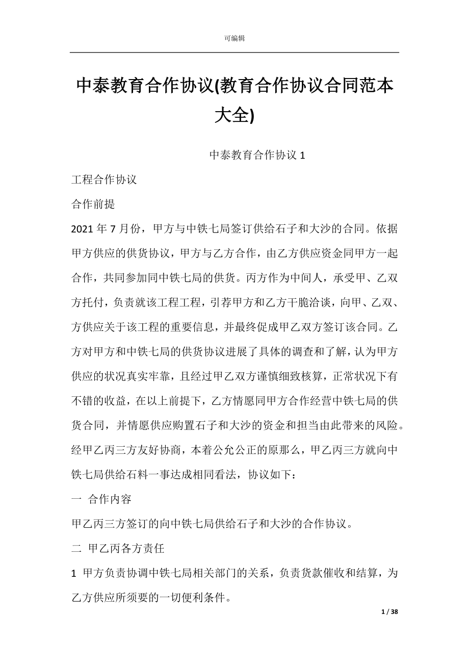 中泰教育合作协议(教育合作协议合同范本大全).docx_第1页