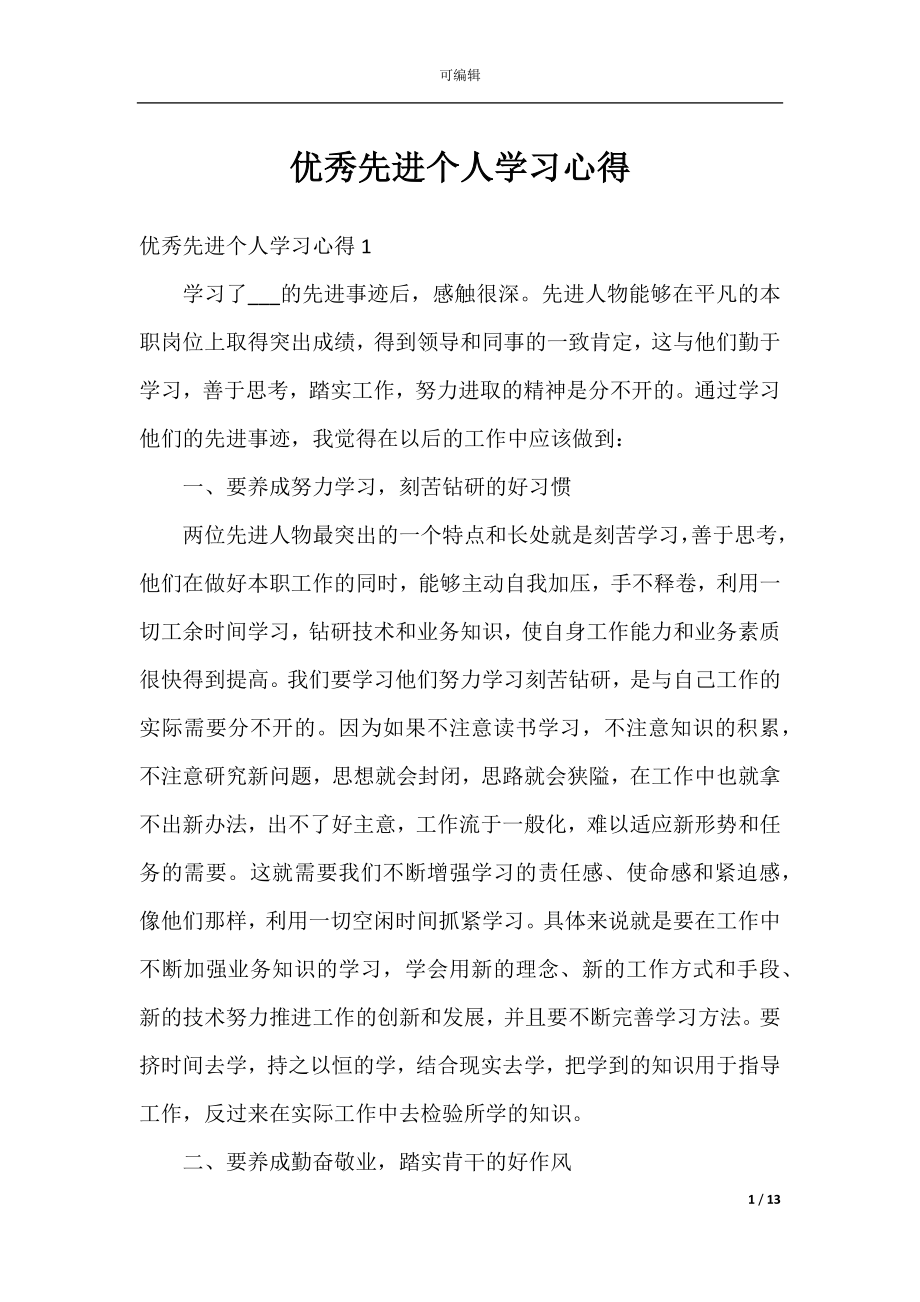 优秀先进个人学习心得.docx_第1页