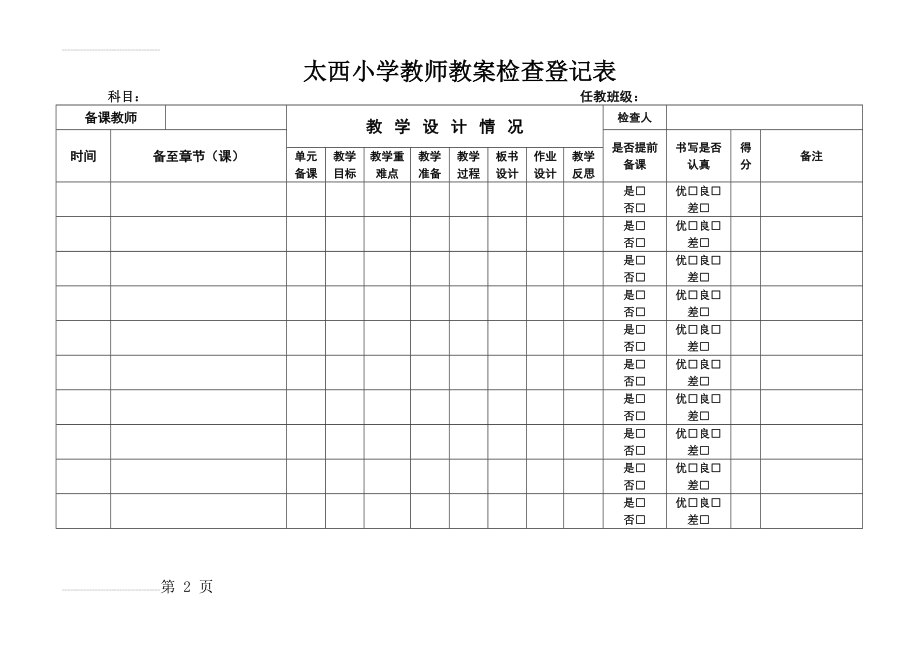 教师备课情况检查表(9页).doc_第2页