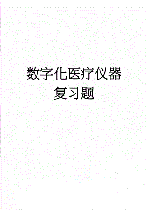 数字化医疗仪器复习题(6页).doc