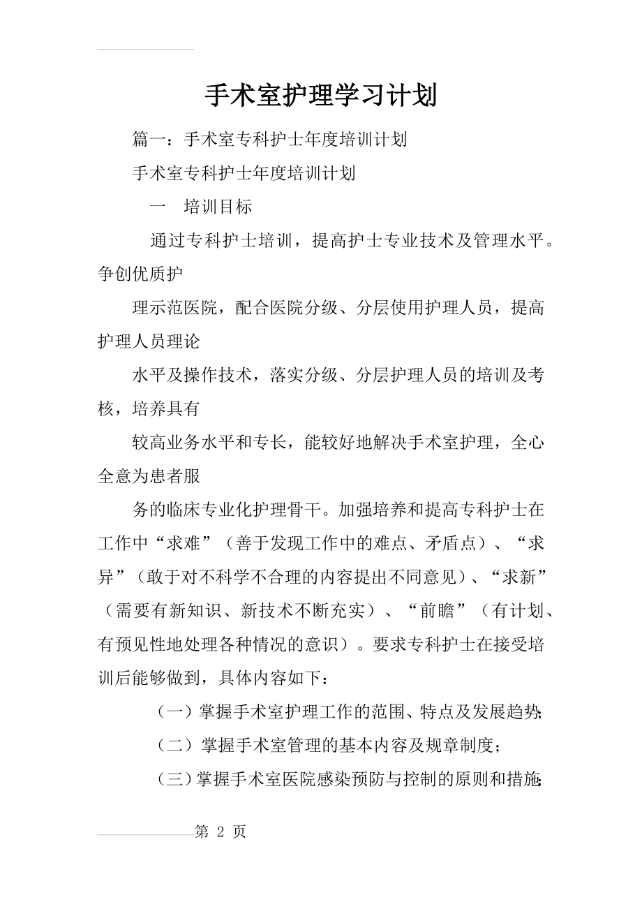 手术室护理学习计划(28页).doc_第2页