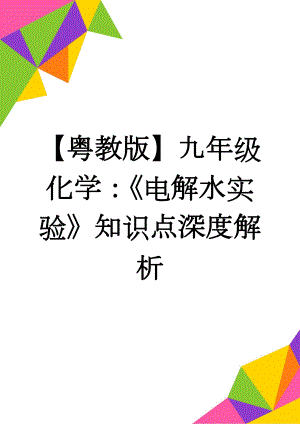 【粤教版】九年级化学：《电解水实验》知识点深度解析(3页).doc