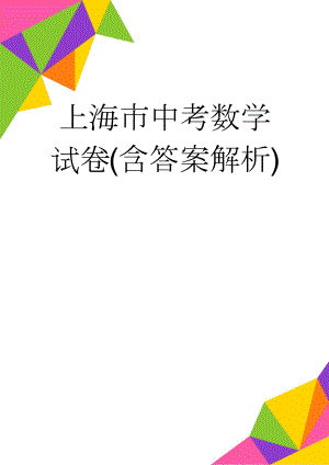 上海市中考数学试卷(含答案解析)(19页).doc