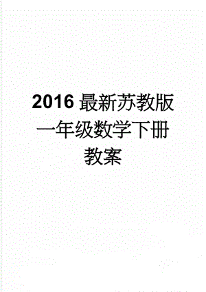 2016最新苏教版一年级数学下册教案(76页).doc