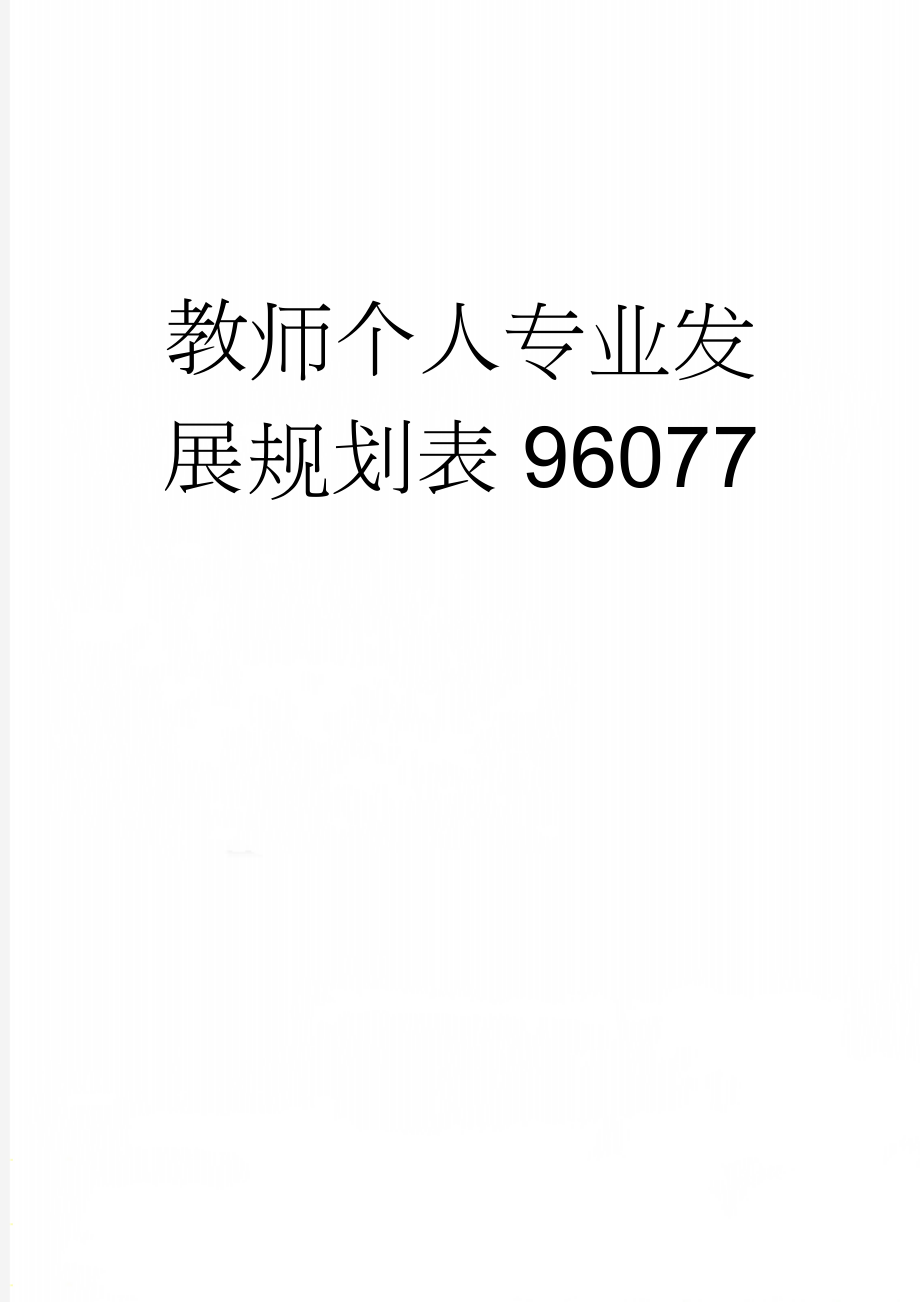 教师个人专业发展规划表96077(4页).doc_第1页