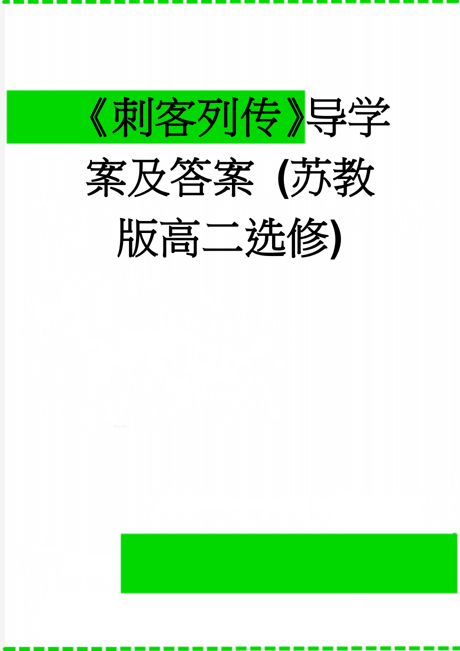 《刺客列传》导学案及答案 (苏教版高二选修)(15页).doc_第1页