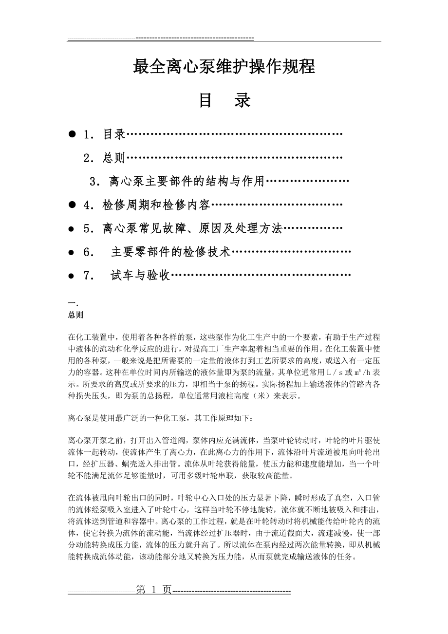 最全离心泵维护保养规程(12页).doc_第1页