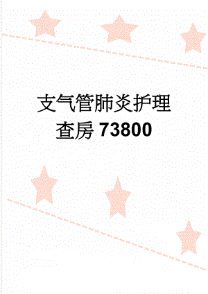 支气管肺炎护理查房73800(5页).doc