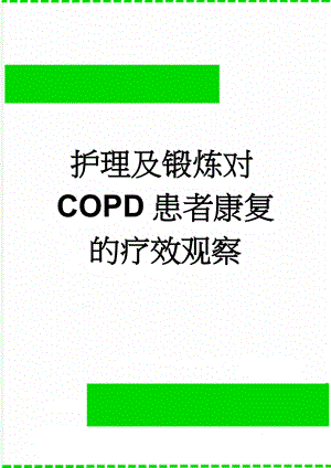 护理及锻炼对COPD患者康复的疗效观察(5页).doc