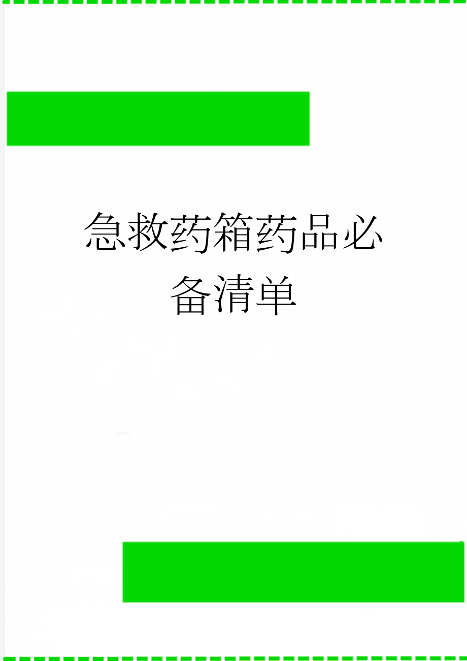 急救药箱药品必备清单(3页).doc_第1页