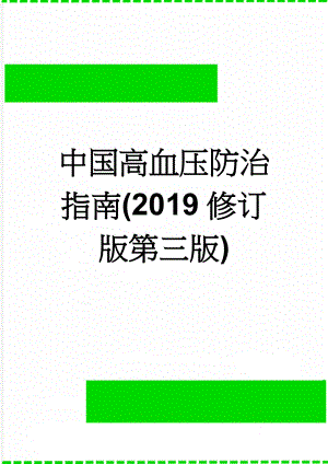 中国高血压防治指南(2019修订版第三版)(3页).doc