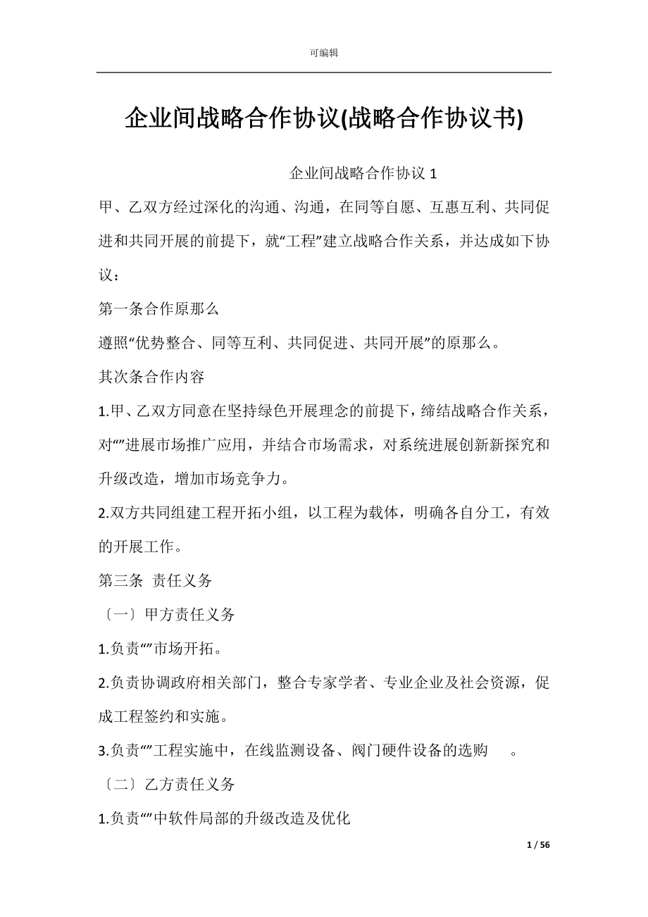 企业间战略合作协议(战略合作协议书).docx_第1页