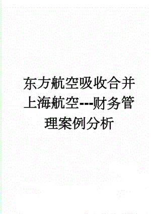 东方航空吸收合并上海航空---财务管理案例分析(15页).doc