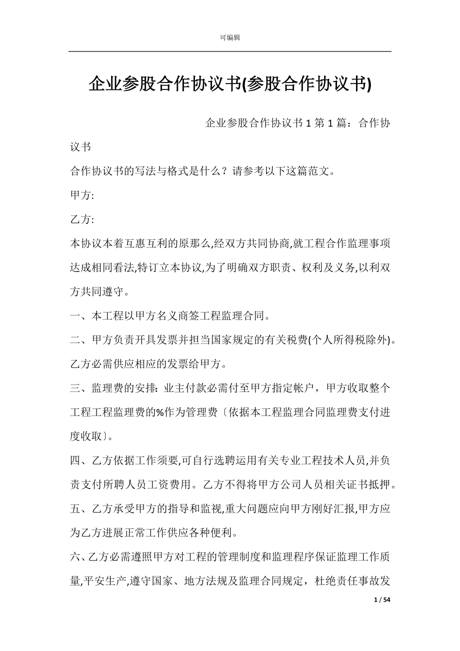 企业参股合作协议书(参股合作协议书).docx_第1页