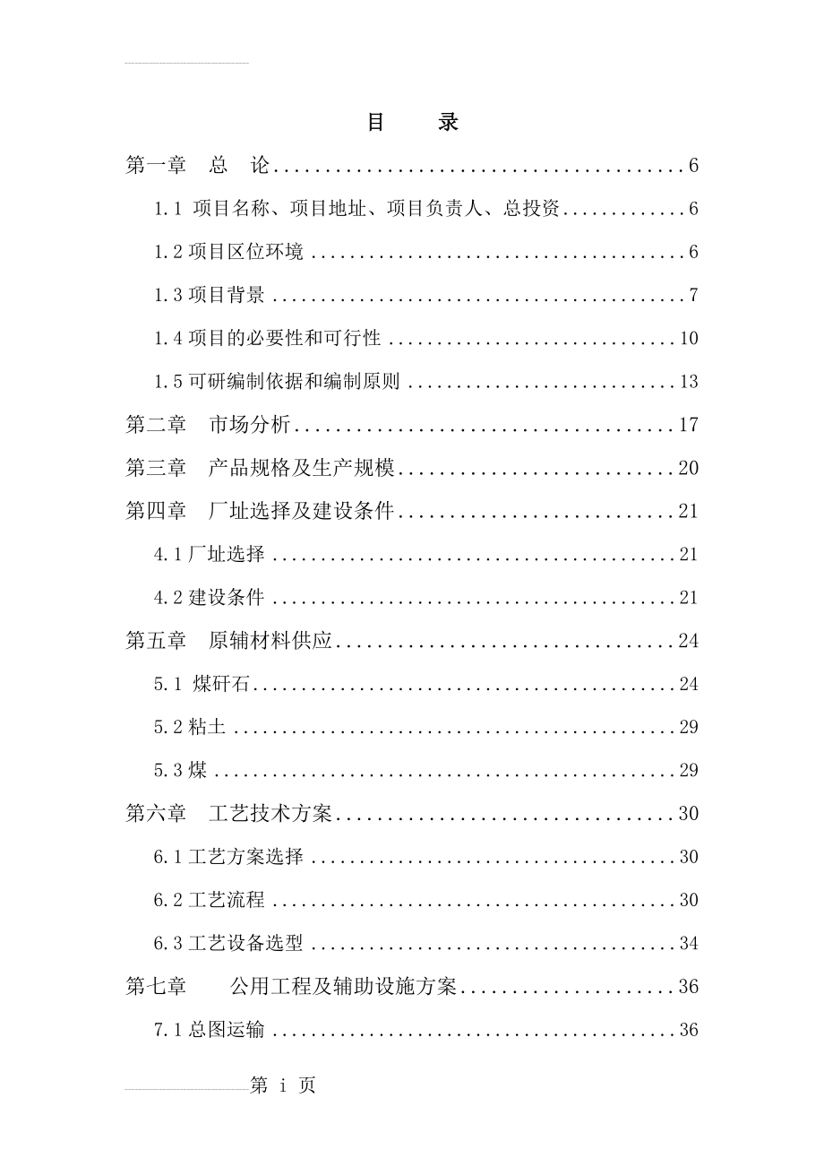 xx县xx新型建材有限公司可研报告(71页).doc_第2页