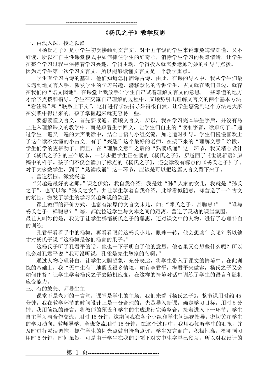 杨氏之子教学反思(2页).doc_第1页