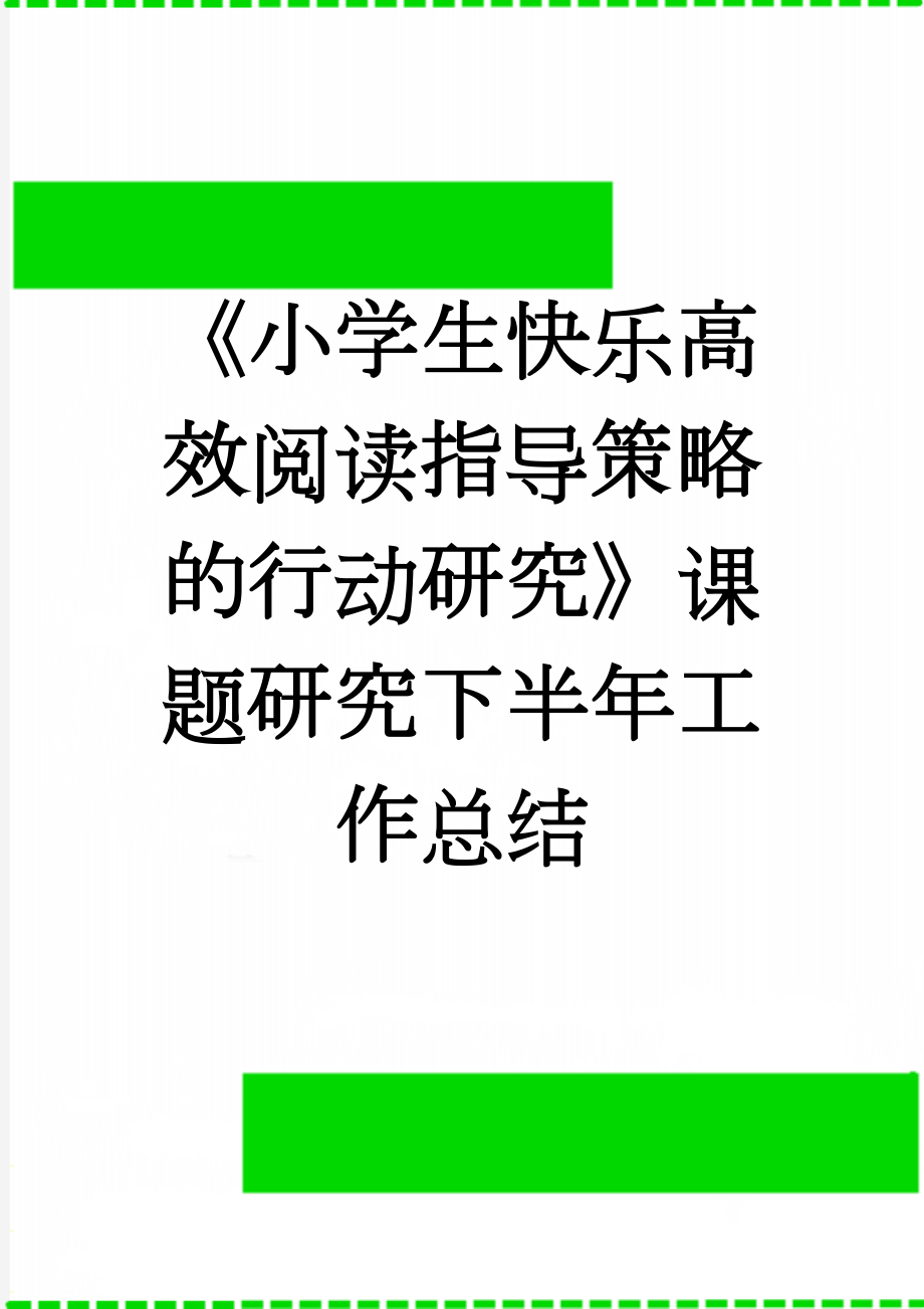 《小学生快乐高效阅读指导策略的行动研究》课题研究下半年工作总结(6页).doc_第1页