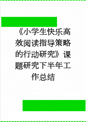 《小学生快乐高效阅读指导策略的行动研究》课题研究下半年工作总结(6页).doc