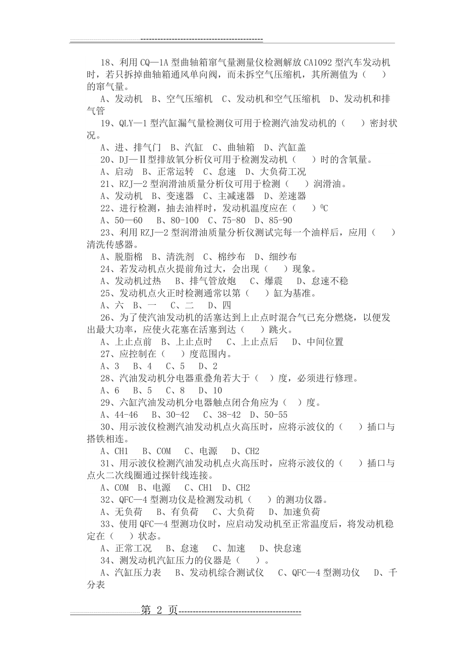 汽车维修中级工考核试题(单选)(13页).doc_第2页