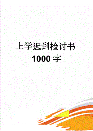 上学迟到检讨书1000字(6页).doc