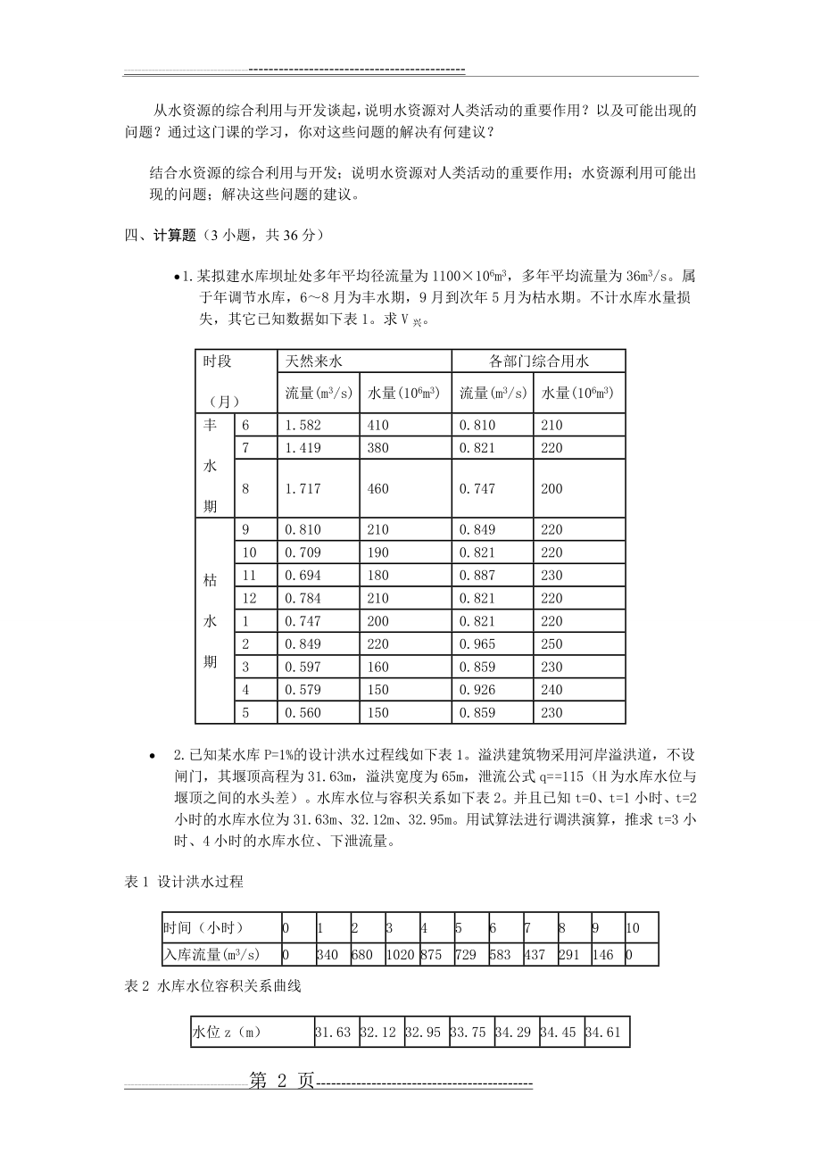 水资源规划及利用期末卷(附答案)(13页).doc_第2页