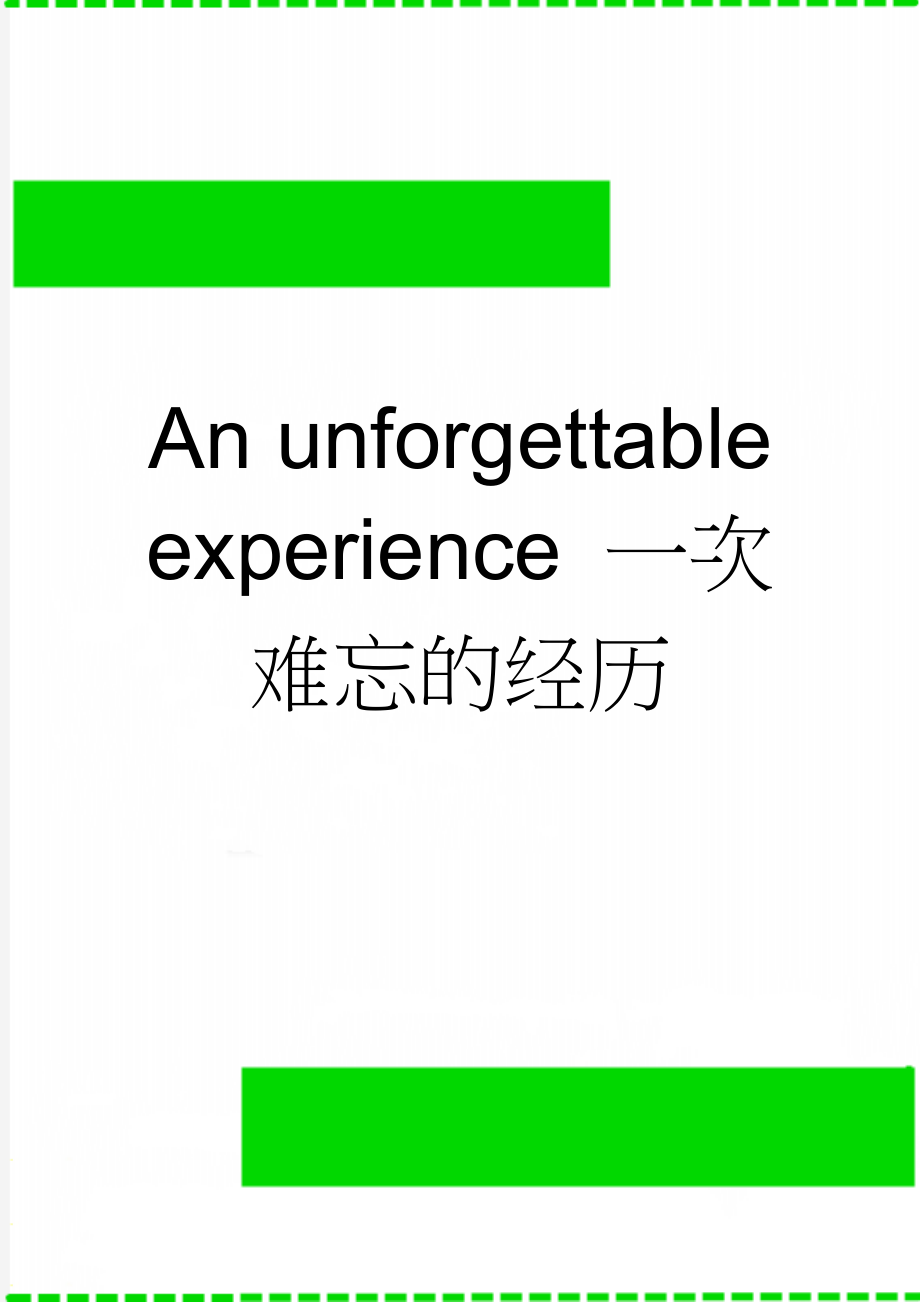 An unforgettable experience 一次难忘的经历(2页).doc_第1页