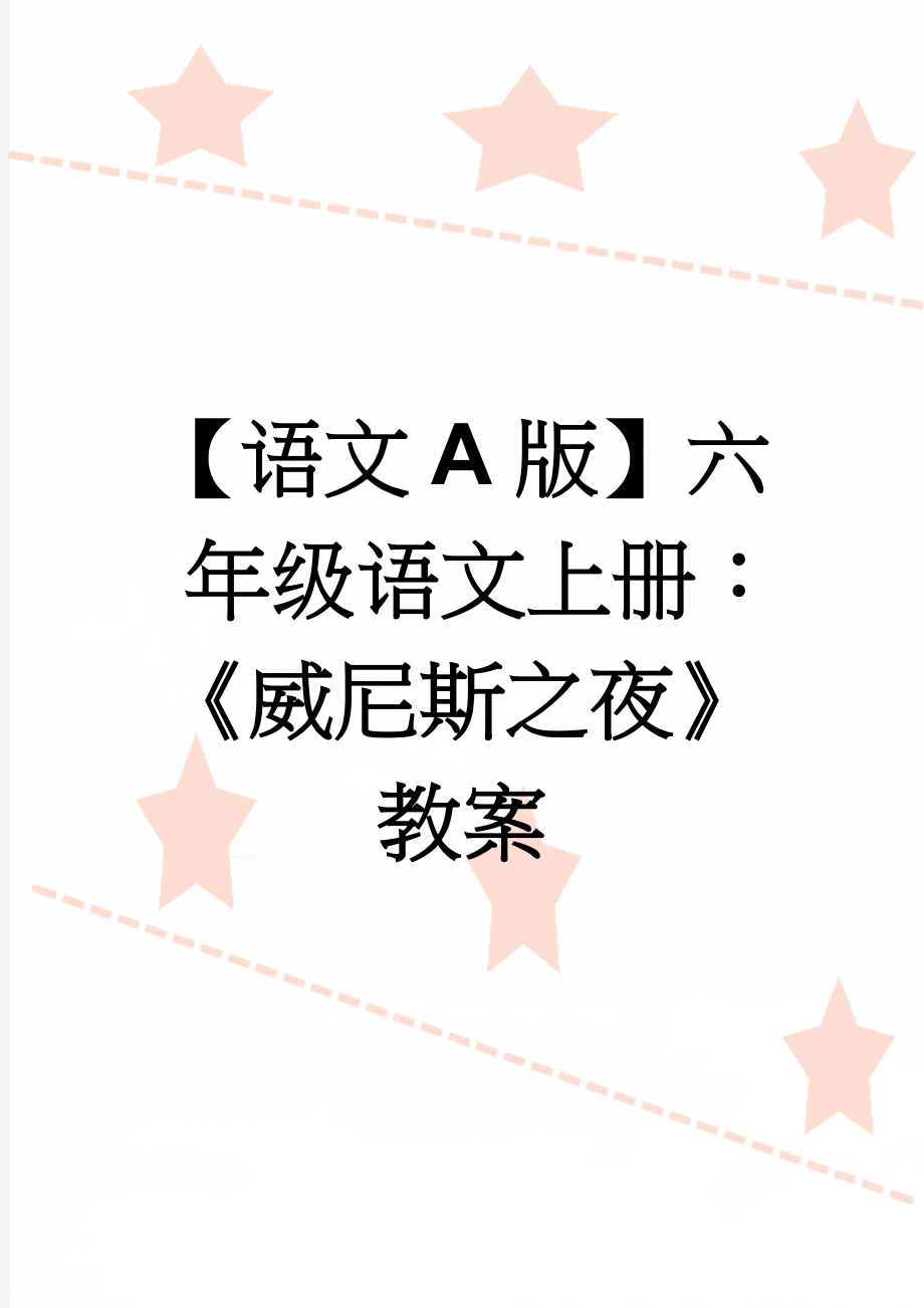 【语文A版】六年级语文上册：《威尼斯之夜》教案(3页).doc_第1页