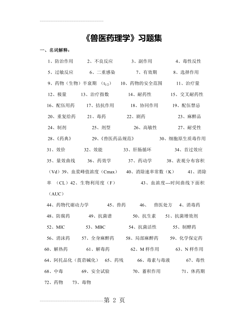 《兽医药理学》习题集(23页).doc_第2页