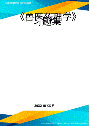 《兽医药理学》习题集(23页).doc