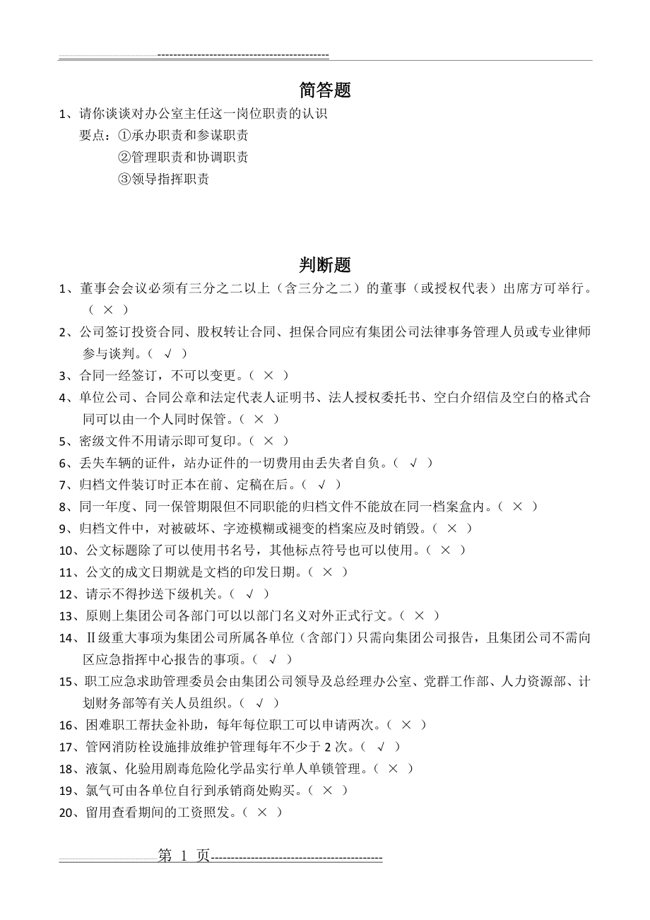 水务企业知识竞赛题库(3页).doc_第1页