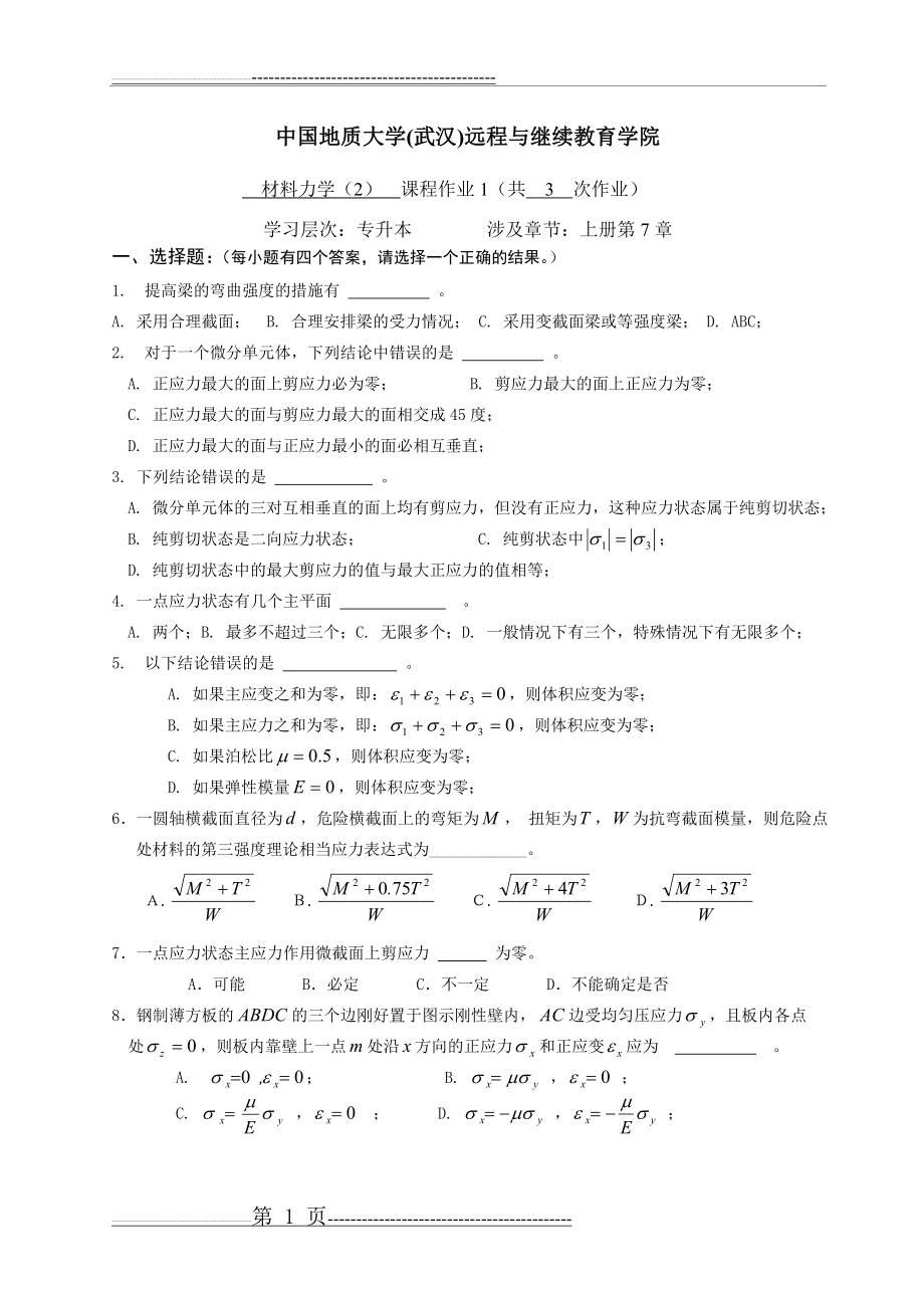 材料力学(2)阶段性作业11(13页).doc_第1页