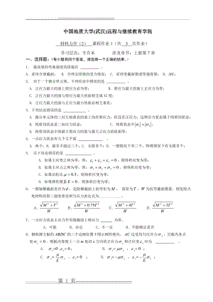 材料力学(2)阶段性作业11(13页).doc