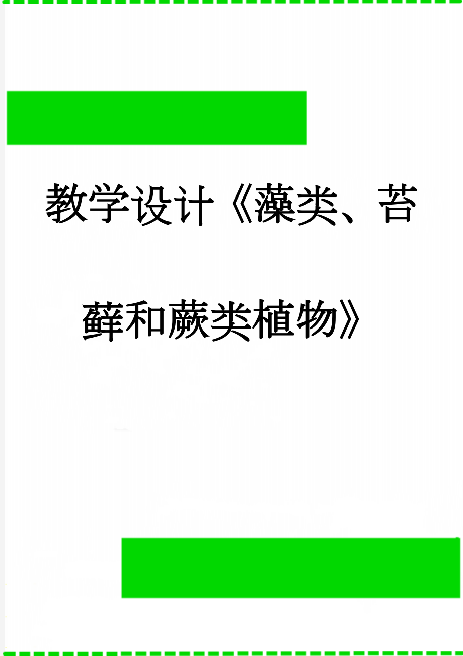 教学设计《藻类、苔藓和蕨类植物》(7页).doc_第1页