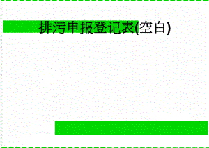 排污申报登记表(空白)(22页).doc