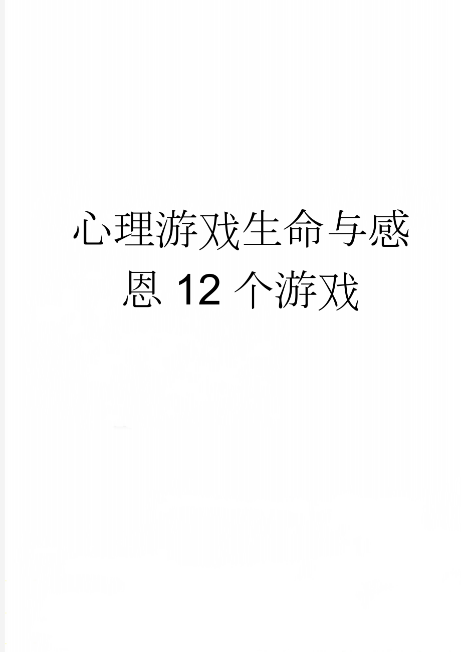 心理游戏生命与感恩12个游戏(16页).doc_第1页