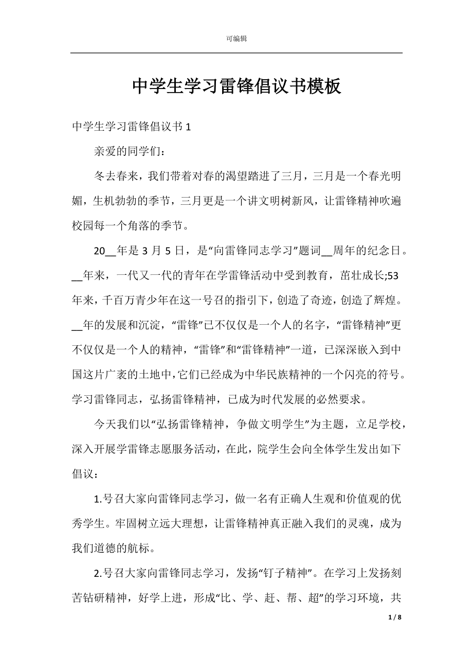 中学生学习雷锋倡议书模板.docx_第1页