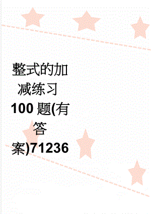 整式的加减练习100题(有答案)71236(6页).doc