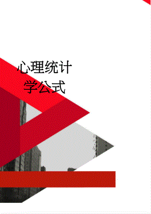 心理统计学公式(6页).doc